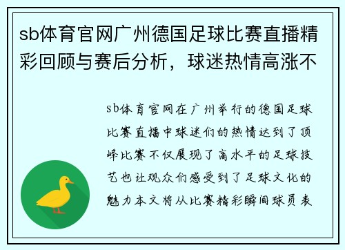 sb体育官网广州德国足球比赛直播精彩回顾与赛后分析，球迷热情高涨不容错过