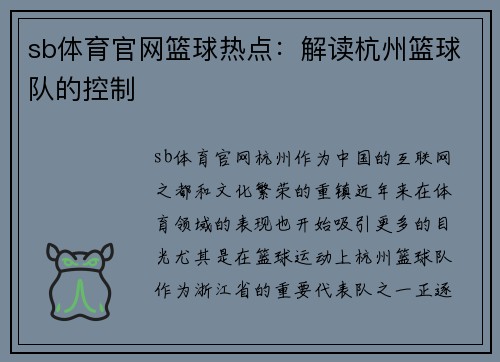 sb体育官网篮球热点：解读杭州篮球队的控制