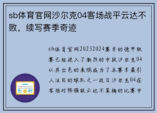 sb体育官网沙尔克04客场战平云达不败，续写赛季奇迹