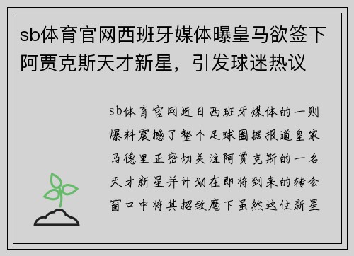 sb体育官网西班牙媒体曝皇马欲签下阿贾克斯天才新星，引发球迷热议