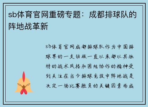 sb体育官网重磅专题：成都排球队的阵地战革新