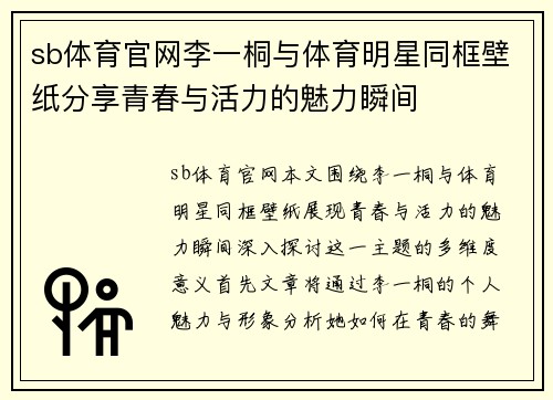 sb体育官网李一桐与体育明星同框壁纸分享青春与活力的魅力瞬间