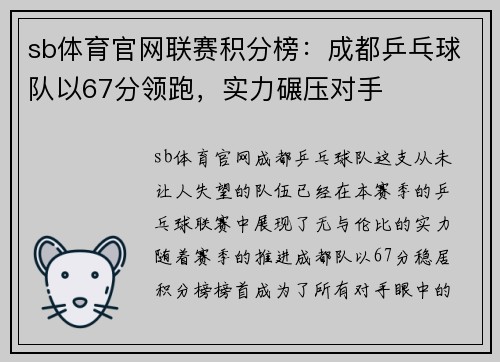 sb体育官网联赛积分榜：成都乒乓球队以67分领跑，实力碾压对手