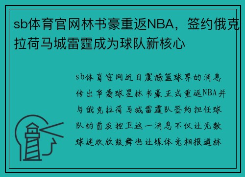 sb体育官网林书豪重返NBA，签约俄克拉荷马城雷霆成为球队新核心
