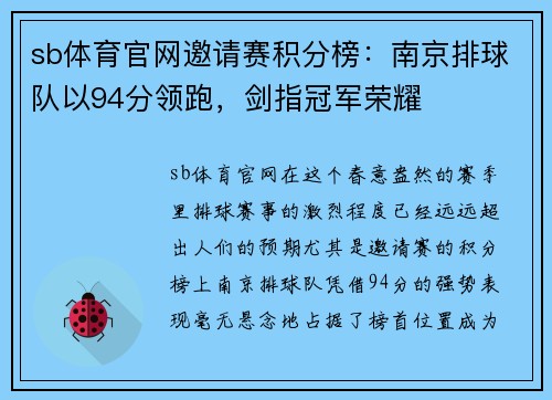 sb体育官网邀请赛积分榜：南京排球队以94分领跑，剑指冠军荣耀