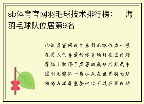 sb体育官网羽毛球技术排行榜：上海羽毛球队位居第9名