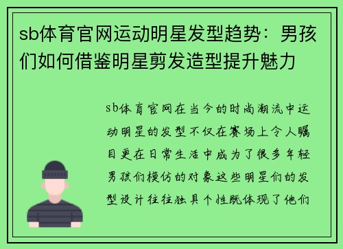 sb体育官网运动明星发型趋势：男孩们如何借鉴明星剪发造型提升魅力