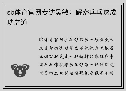sb体育官网专访吴敏：解密乒乓球成功之道