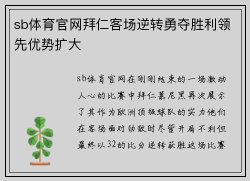 sb体育官网拜仁客场逆转勇夺胜利领先优势扩大