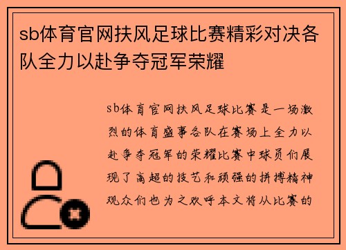 sb体育官网扶风足球比赛精彩对决各队全力以赴争夺冠军荣耀