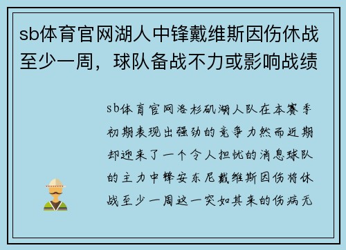 sb体育官网湖人中锋戴维斯因伤休战至少一周，球队备战不力或影响战绩
