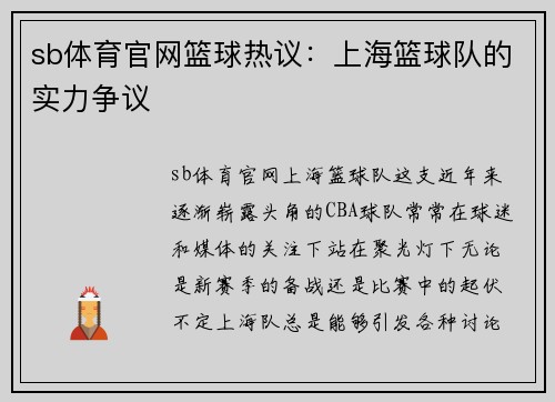 sb体育官网篮球热议：上海篮球队的实力争议