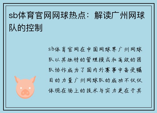 sb体育官网网球热点：解读广州网球队的控制
