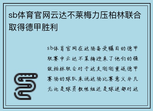 sb体育官网云达不莱梅力压柏林联合取得德甲胜利