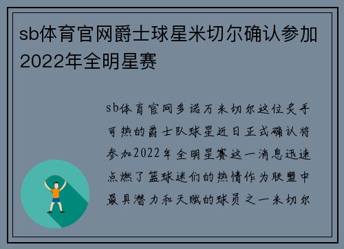 sb体育官网爵士球星米切尔确认参加2022年全明星赛
