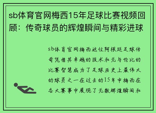 sb体育官网梅西15年足球比赛视频回顾：传奇球员的辉煌瞬间与精彩进球集锦