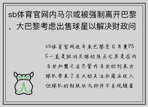 sb体育官网内马尔或被强制离开巴黎，大巴黎考虑出售球星以解决财政问题