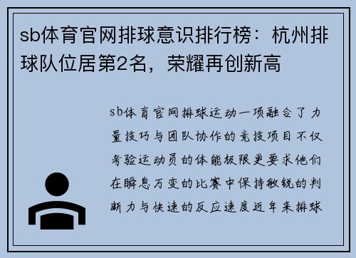 sb体育官网排球意识排行榜：杭州排球队位居第2名，荣耀再创新高