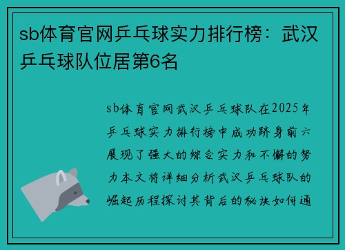 sb体育官网乒乓球实力排行榜：武汉乒乓球队位居第6名