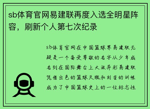 sb体育官网易建联再度入选全明星阵容，刷新个人第七次纪录