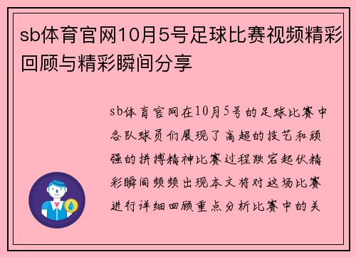 sb体育官网10月5号足球比赛视频精彩回顾与精彩瞬间分享