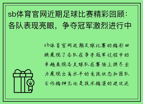 sb体育官网近期足球比赛精彩回顾：各队表现亮眼，争夺冠军激烈进行中