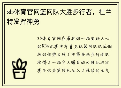 sb体育官网篮网队大胜步行者，杜兰特发挥神勇