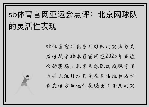 sb体育官网亚运会点评：北京网球队的灵活性表现