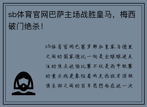 sb体育官网巴萨主场战胜皇马，梅西破门绝杀！