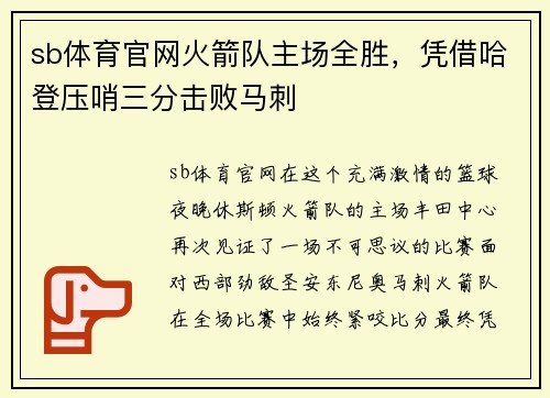 sb体育官网火箭队主场全胜，凭借哈登压哨三分击败马刺