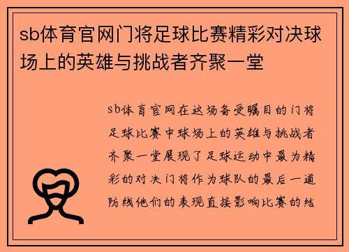 sb体育官网门将足球比赛精彩对决球场上的英雄与挑战者齐聚一堂