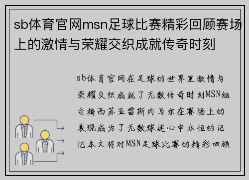sb体育官网msn足球比赛精彩回顾赛场上的激情与荣耀交织成就传奇时刻