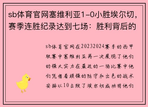 sb体育官网塞维利亚1-0小胜埃尔切，赛季连胜纪录达到七场：胜利背后的秘密