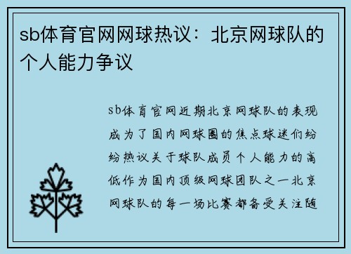 sb体育官网网球热议：北京网球队的个人能力争议