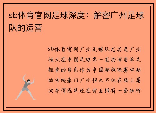 sb体育官网足球深度：解密广州足球队的运营