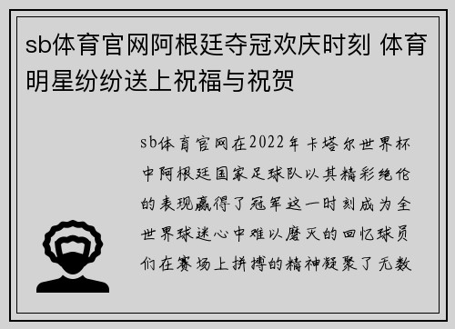sb体育官网阿根廷夺冠欢庆时刻 体育明星纷纷送上祝福与祝贺