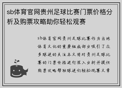 sb体育官网贵州足球比赛门票价格分析及购票攻略助你轻松观赛