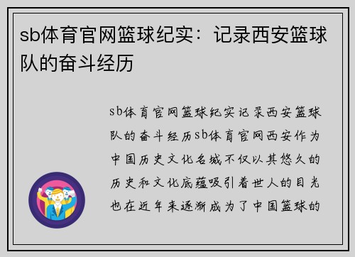 sb体育官网篮球纪实：记录西安篮球队的奋斗经历