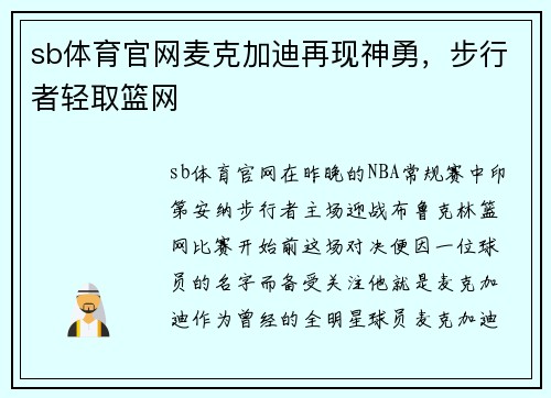 sb体育官网麦克加迪再现神勇，步行者轻取篮网