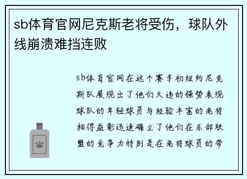 sb体育官网尼克斯老将受伤，球队外线崩溃难挡连败